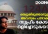 124 A ; തെറ്റുതിരുത്താനുള്ള അവസരം പാഴാക്കി, സുപ്രീം കോടതി ഒളിച്ചോടുകയാണ്