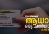 ആധാര് ഒരു ചതിയാണ്, ഫൈറ്റ് ചെയ്യാന് തന്നെയാണ് തീരുമാനം