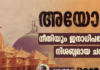 അയോദ്ധ്യ; നീതിയും ജനാധിപത്യവും നിശബ്ദമായ ചരിത്രം