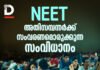 NEET: അതിസമ്പന്നർക്ക് സംവരണമൊരുക്കുന്ന സംവിധാനം