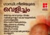 ഗാന്ധി: നീതിയുടെ വെളിച്ചം