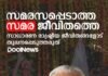 സമരസപ്പെടാത്ത സമര ജീവിതത്തെ, സാധാരണ രാഷ്ട്രീയ ജീവിതങ്ങളോട് തുലനപ്പെടുത്തരുത്.
