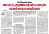ജനാധിപത്യത്തിൻറെ വിശ്വാസത തകർക്കുന്ന കമ്മീഷൻ