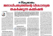 ജനാധിപത്യത്തിൻറെ വിശ്വാസത തകർക്കുന്ന കമ്മീഷൻ