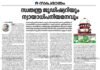 സ്വതന്ത്ര ജുഡീഷ്യറിയും ന്യായാധിപനിയമനവും