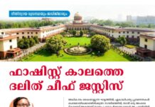 ഫാഷിസ്റ്റ് കാലത്തെ ദളിത് ചീഫ് ജസ്റ്റിസ്