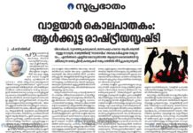 വാളയാർ കൊലപാതകം; ആൾക്കൂട്ട രാഷ്ട്രീയത്തിന്റെ സൃഷ്ടി