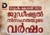 സുപ്രീം കോടതി 2025: ജുഡീഷ്യൽ നിസ്സംഗതയുടെ വർഷം