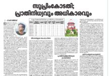 സുപ്രീംകോടതി; പ്രാതിനിധ്യവും അധികാരവും