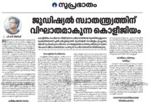 ജുഡീഷ്യൽ സ്വാതന്ത്ര്യത്തിന് വിഘാതമാകുന്ന കൊളീജിയം