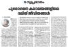 പുരോഗമന കലാലയത്തിലെ ദളിത് ജീവിതങ്ങൾ