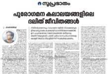 പുരോഗമന കലാലയത്തിലെ ദളിത് ജീവിതങ്ങൾ