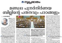 മണ്ഡല പുനർനിർണയ ബില്ലിന്റെ പതനവും പാഠങ്ങളും