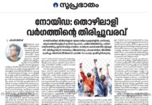 നോയിഡ; തൊഴിലാളി വർഗ്ഗത്തിന്റെ തിരിച്ചുവരവ്