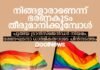 നിങ്ങളാരാണെന്ന് ഭരണകൂടം തീരുമാനിക്കുമ്പോൾ…